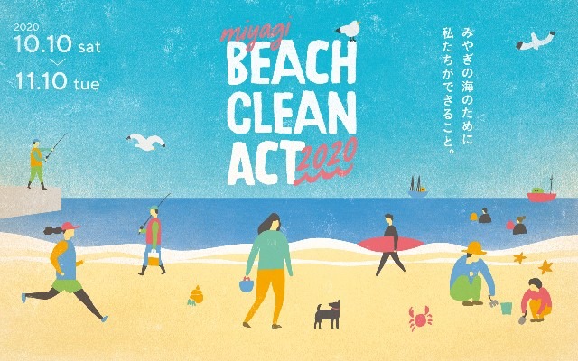 「海岸のごみ拾いイベント」に参加しよう！ 「miyagi BEACH CLEAN ACT 2020」キャンペーンを開催