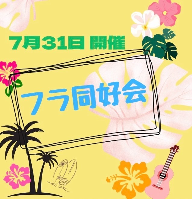 フラ同好会 7月31日 13：30～