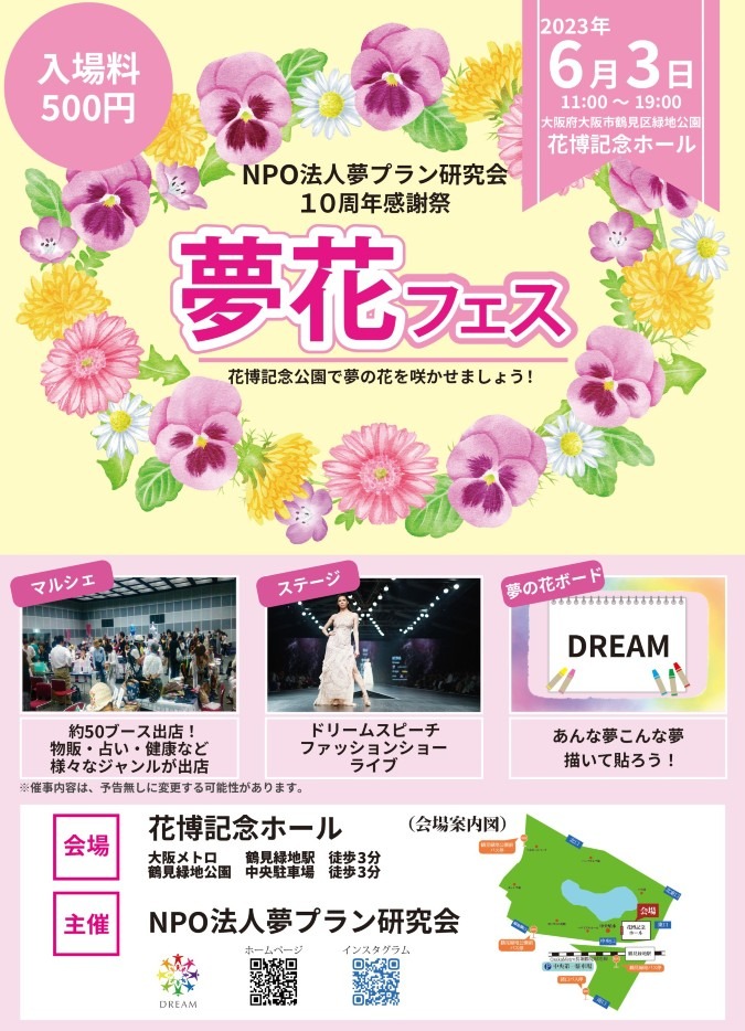 夢花フェス🌺大阪