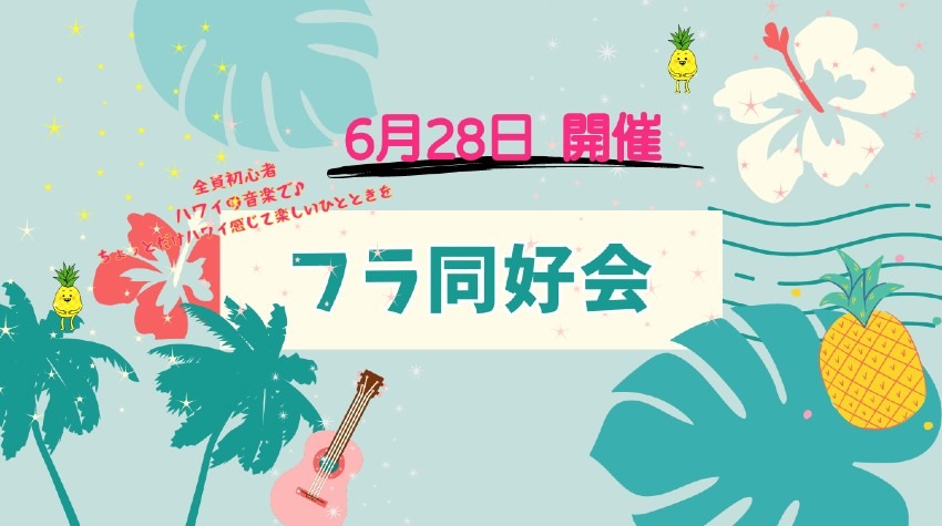 🌺フラ同好会🌺6月28日開催