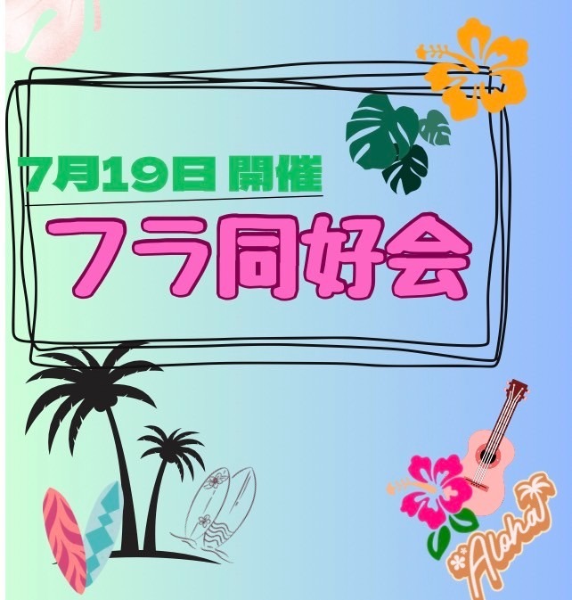 フラ同好会 7月19日 13：30～