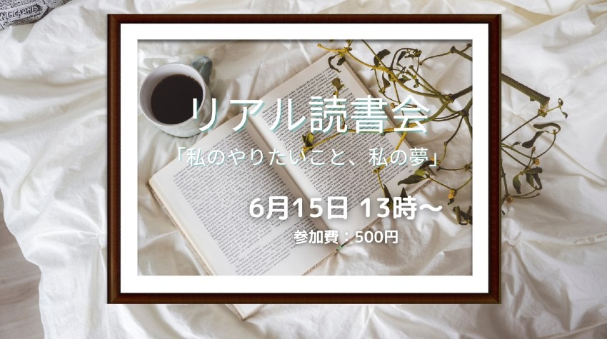 リアル読書会6月15日 13時～