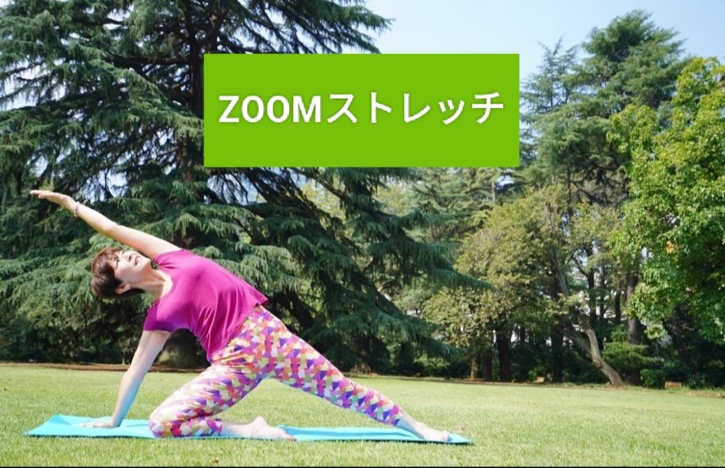 ZOOMストレッチ開催します