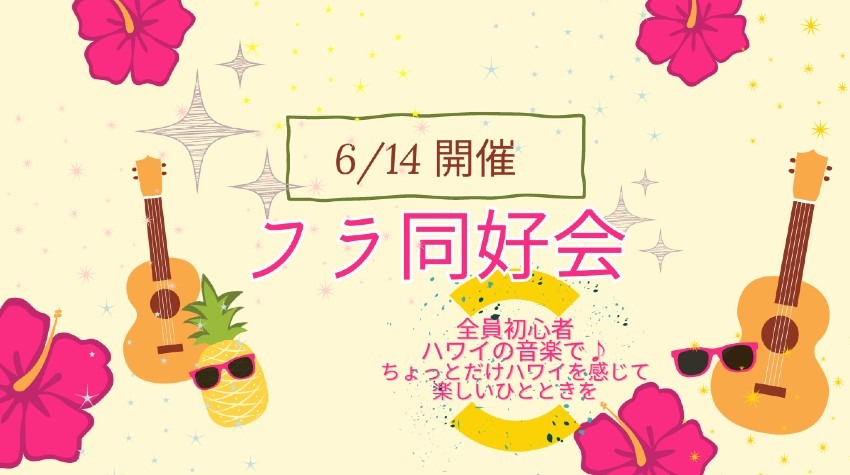 🌺フラ同好会🌺6月14日開催