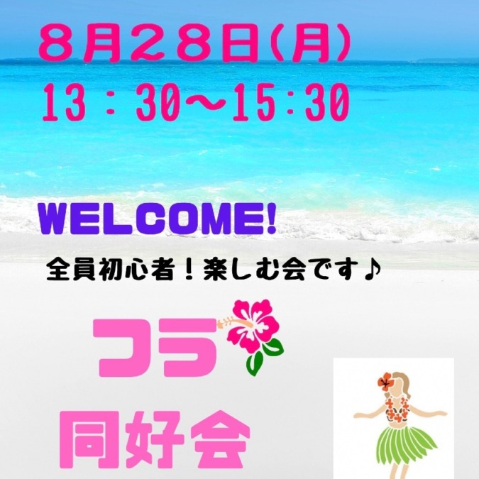 🌺フラ同好会🌺8月28日13:30〜♪