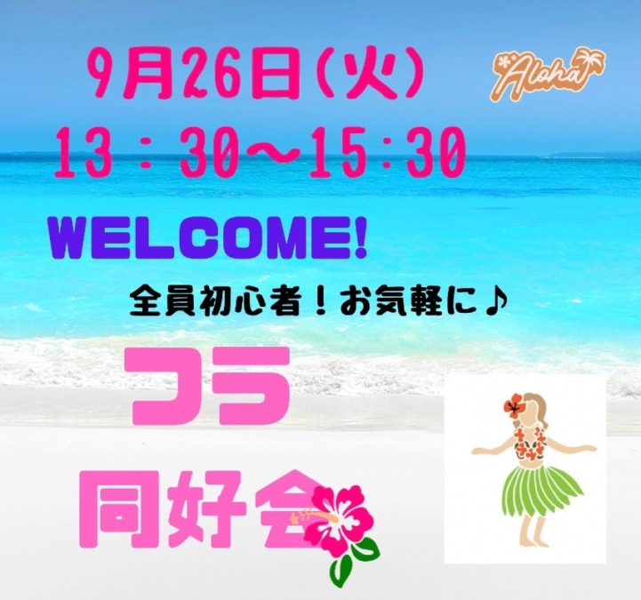 フラダンス同好会🌺9月26日🌺🌴✨