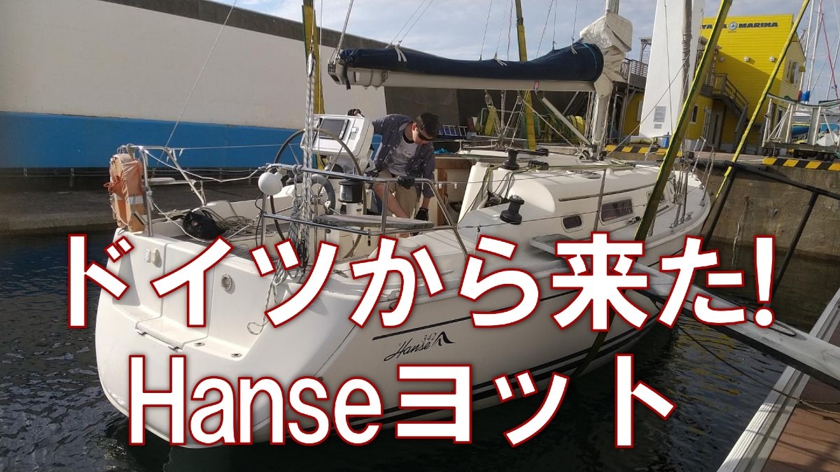 YOUチューブアップ❗ドイツから来た！Hanseで葉山マリーナ～江ノ島マリーナセー⛵️リング