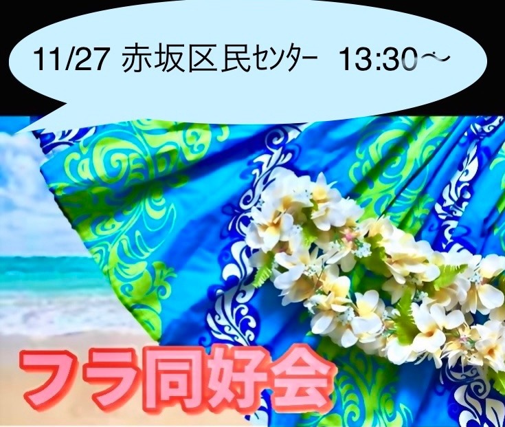 🌺フラ同好会 11/27 13:30~ 赤坂