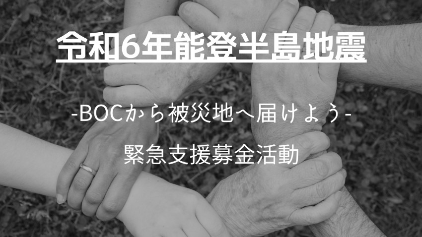 令和6年能登半島地震 緊急支援募金