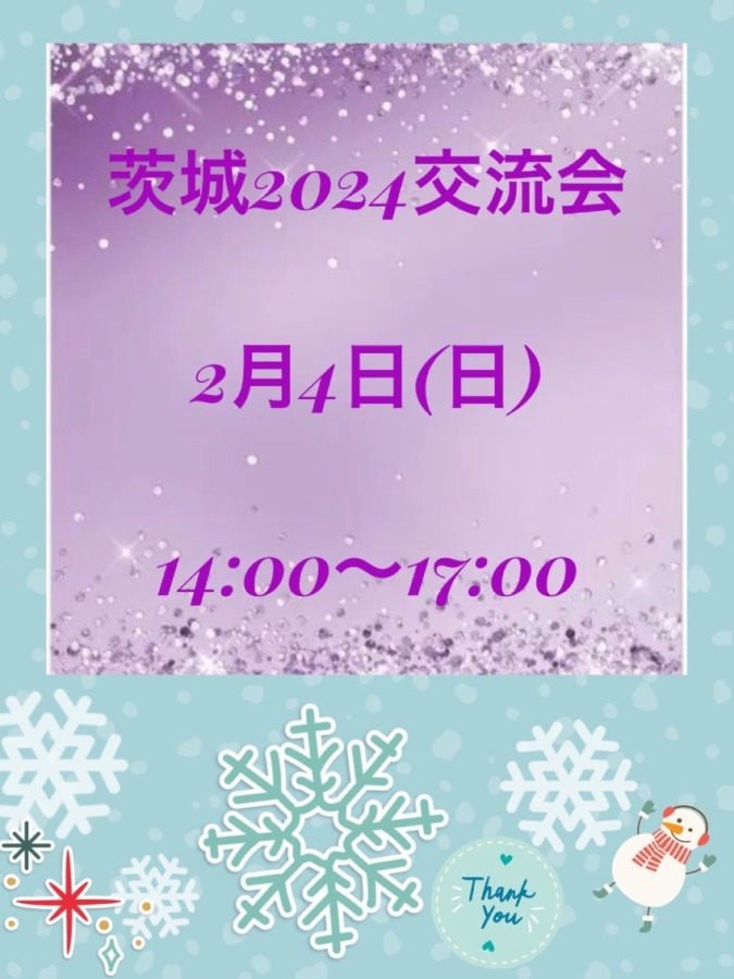 茨城⭐︎2024交流会✨✨2月4日(日)14:00〜