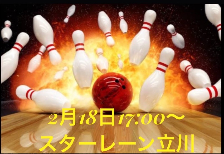 立川ボウリング大会🎳